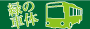 緑の車体（広電バス）