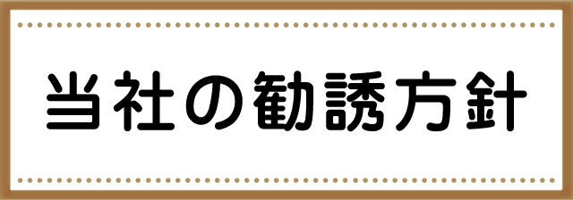 当社の勧誘