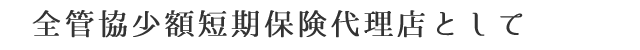 勧誘方針